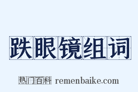 跌眼镜组词是什么意思的图片